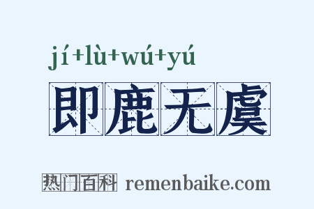即鹿无虞是什么意思的图片